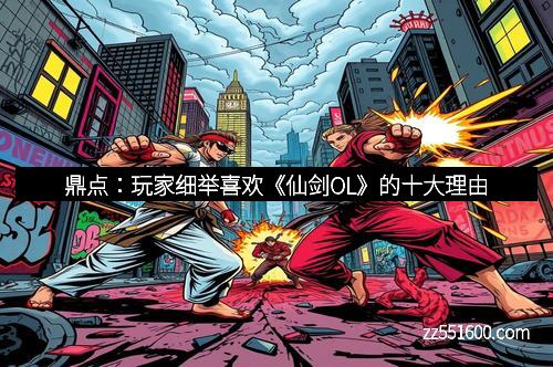 鼎点：玩家细举喜欢《仙剑OL》的十大理由
