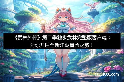《武林外传》第二季独步武林完整版客户端：为你开启全新江湖冒险之旅！