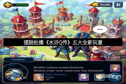 摆脱枯燥《水浒Q传》五大全新玩意