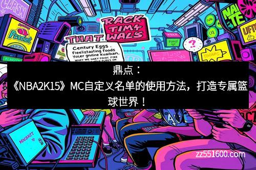 鼎点：《NBA2K15》MC自定义名单的使用方法，打造专属篮球世界！